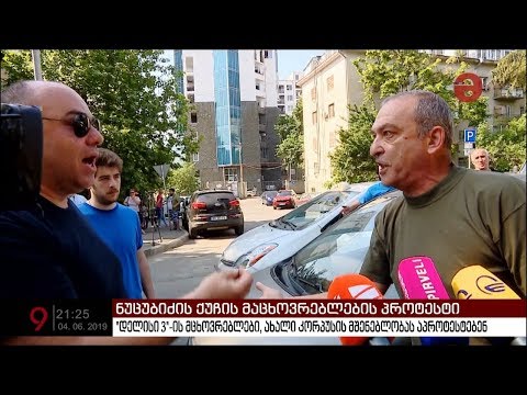ნუცუბიძის ქუჩის მაცხოვრებლები ახალი კორპუსის მშენებლობას აპროტესტებენ