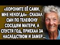 Сын по телефону сказал шокирующее соседям матери, а спустя год, приехал за наследством и замер…