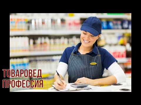 Товаровед профессия