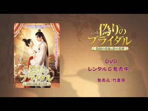 中国ドラマ「偽りのブライダル～偽顔の花嫁と影の花婿～」全部3巻DVD発売中！甘い新婚生活は地雷でいっぱい！ 他人の顔を借りた隠密花嫁が引き起こす、スリリングなラブ史劇！