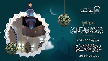 من فجريات رمضان من سورة الأنعام ( وهذا كتاب أنزلناه مبارك مصدق الذي بين يديه ) القارئ نايف الجاسر