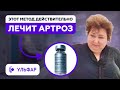 Отзыв пациента о медцентре Ульфар, Врач про лечение Артроза - Уфа 2023