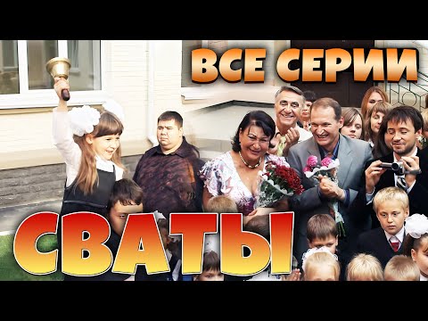 1 сентября! Сериалы Сваты и Байки Митяя - Все серии подряд