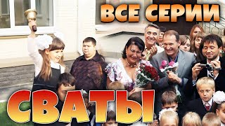 1 сентября! Сериалы Сваты и Байки Митяя - Все серии подряд