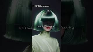 自己肯定感あげてこ↑↑ Siaの新曲「Incredible (feat. Labrinth)」配信スタート✨💿 #sia #シーア #洋楽 #洋楽和訳