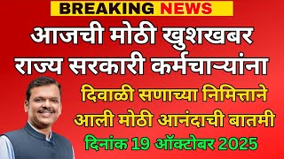 आजच मठ खशखबर रजय सरकर करमचऱयनदवळ सणचय नमततनआल मठ आनदच बतम