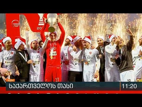 საფეხბურთო კლუბი “საბურთალო” საქართველოს თასის მფლობელია