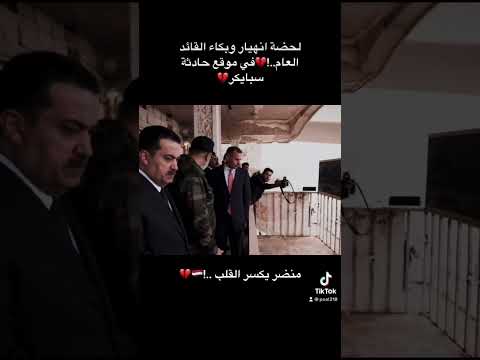 بكاء القائد العام في موقع حادثة سبايكر