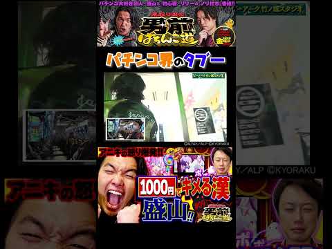 見取り図の男前ぱちんこ道 #9「アニキの怒り爆発！　1000円でキメる漢、盛山!!」〈ぱちんこ アズールレーン THE ANIMATION〉［第2、4金曜日更新］#shorts