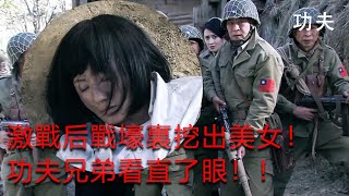 【MOVIE】功夫小子從戰壕裏挖出昏迷美女！對以一敵百的他一見傾心！【#熱血燃情Ⅰ】  #action #抗戰 #動作 #槍神小菲 #kungfu #抗日 #狙擊 screenshot 2