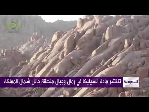 تقرير ظهور انتشار مادة السيليكا في رمال وجبال منطقة حائل شمال المملكة