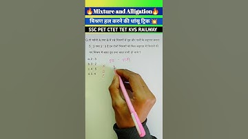 Mixture and Alligation #shorts #youtubeshorts #shortvideo #ssc #ssccgl #uppolice #short #ytshort