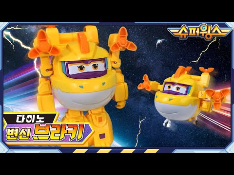 [슈퍼윙스 완구] 일렉트릭 변신 브라키 | 슈퍼윙스 슈퍼콤보 | Superwings | Super <strong>Wings</strong> | 슈퍼윙스 장난감