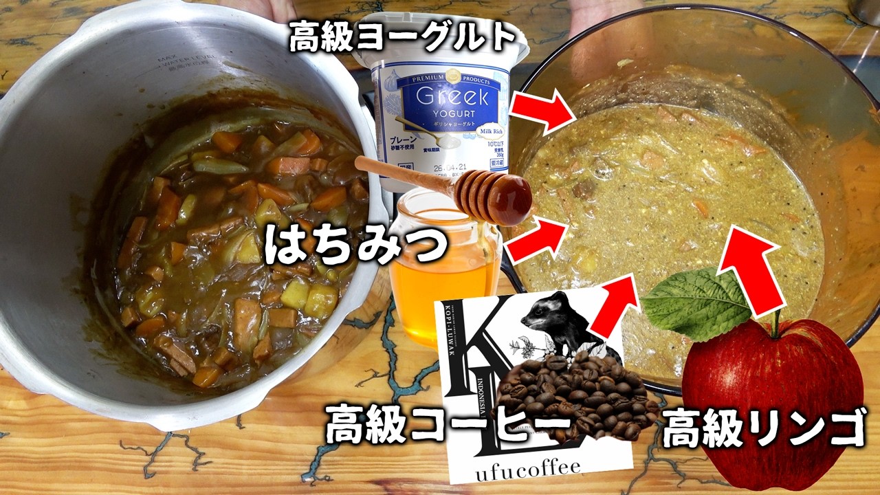 高級隠し味を全部入れたらカレーは最強に美味しい説