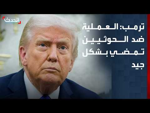 ترمب: العملية الجارية ضد الحوثيين في اليمن ستمضي بشكل جيد