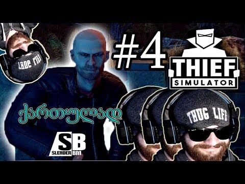 LetsPlay -THIEF SIMULATOR- ნაწილი #4 \"მადლობა!!!\" - (ქართულად)