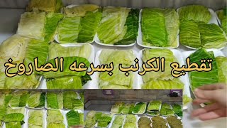 تقطيع الكرنب بسرعه الصاروخ اسرع واسهل طريقه تفصيل واسرار في التفريز