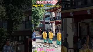 【神田明神】商売繁盛・縁結び【見るだけで開運】 【神田明神】商売繁盛・縁結び【見るだけで開運】