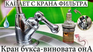 ☑️ НАЧАЛ КАПАТЬ КРАН? ПРИЧИНЫ? ДЕМОНТАЖ И ЗАМЕНА КРАН БУКСЫ КРАНА.