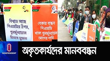 ৪০তম বিসিএসের লিখিত পরীক্ষার ফল পুনর্মূল্যায়নের দা্বি || [40 BCS Re-exemine]