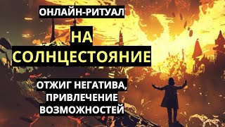 ☀️СОЛНЦЕСТОЯНИЕ:ОТЖИГ ПРЕПЯТСВИЙ И ПРИВЛЕЧЕНИЕ БЛАГ l РИТУАЛ☀️