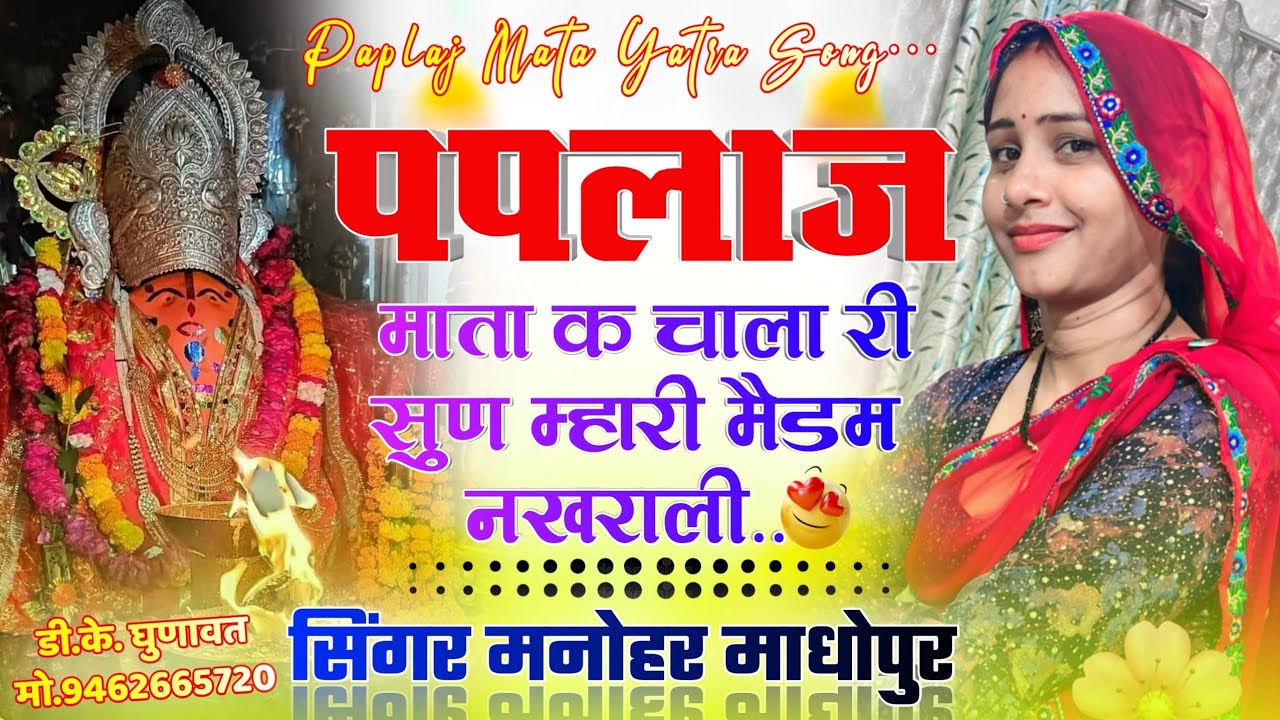 Paplaj Mata Yatra Nonstop Song 2025 // पपलाज माता क चाला री सुण म्हारी मैडम नखराली // Manor Madhopur