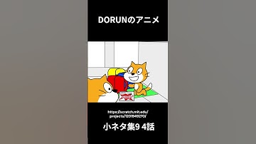 DORUNのアニメ 小ネタ集9 4話 #scratch #scratchcat #アニメ#面白い #dorun