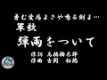 弾雨をついて