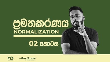 A/L ICT | DBMS | Normalization (ප්‍රමතකරණය)- 2 කොටස