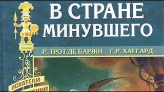 Рене Трот де Баржи. В стране минувшего