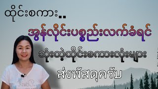 ထိုင်းစကား Ep56(အွန်လိုင်းပစ္စည်းလက်ခံရင်သုံးတဲ့ထိုင်းစကားလုံးများ)#learnthaiwithmeme