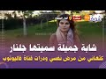 شابة جميلة سميتها جلنار كتعاني من مرض نفسي ودرات قناة فاليوتوب وكتعشق فيروز شوفو كيفاش كتغني