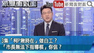 《3集「柯P揪時在」做白工 「市長無法下指導棋」你信》【新聞面對面】2024.05.16