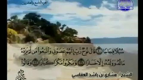 سورة نوح بصوت الشيخ مشاري العفاسي
