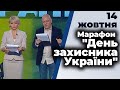 Марафон до Дня захисників України Гості: Ігор Лапін, Олексій Кучеренко, Георгій Тука