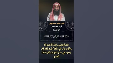 تلاوة مرتلة من سورة الفيل بقراءة خلف العاشر