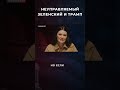 НЕУПРАВЛЯЕМЫЙ ЗЕЛЕНСКИЙ И ТРАМП