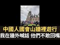 中國人在🇨🇦國會山牆裡遊行 我在牆外遊行 他們不敢回嘴! Ottawa Chinese Protest agst Foreign Agent Reg！I counter-protest myself!