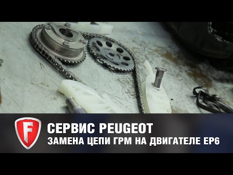 Замена цепи ГРМ в Peugeot с двигателем EP6 - официальный дилер FAVORIT MOTORS