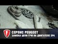 Замена цепи ГРМ в Peugeot с двигателем EP6 - официальный дилер FAVORIT MOTORS