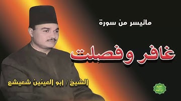 الشيخ / ابو العينين شعيشع / ماتيسر من سورة غافر وفصلت