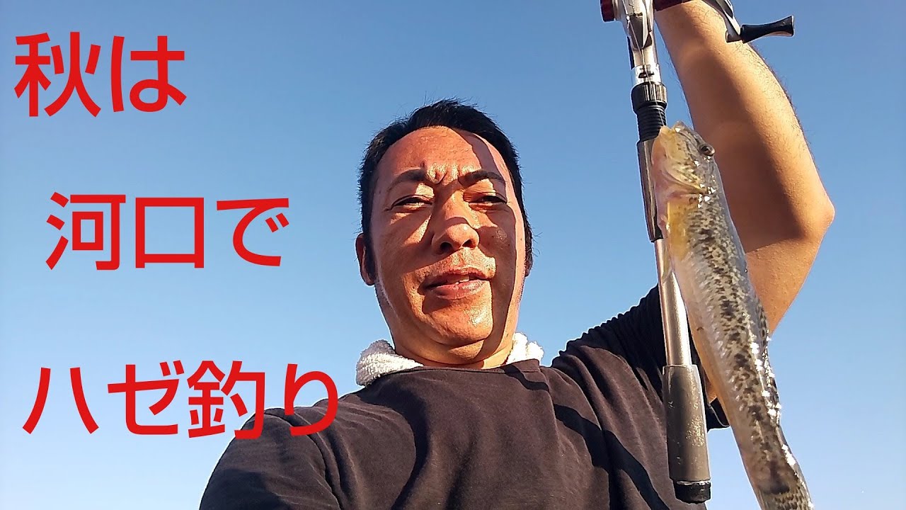 室見川河口でハゼ釣り ウナギ釣り 21年10月6日 水曜日 Youtube 室見川河口でハゼ釣り ウナギ釣り 21年10月6日 水曜日 Youtube