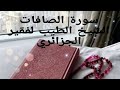 تلاوات قرآنية مميزة بصوت الشيخ الطيب لفقير لسورة الصافات