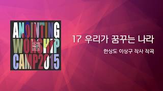Miniatura de "17_우리가 꿈꾸는 나라 (Official Lyrics) | 어노인팅예배캠프2015"