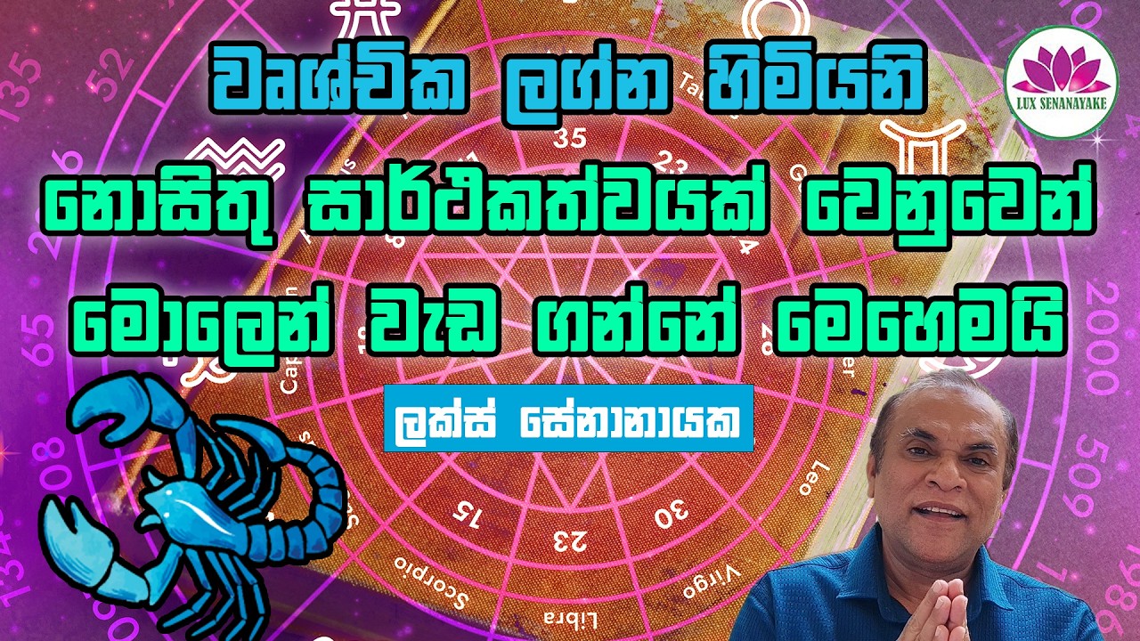 වෘශ්චික ලග්න හිමියනි:  නොසිතු සාර්ථකත්වයක් වෙනුවෙන් මොලෙන් වැඩ ගන්නේ මෙහෙමයි