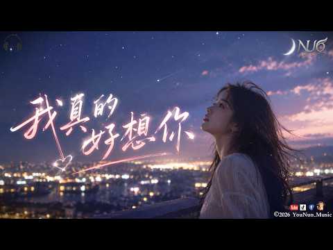 NUO｜四月芳櫻《我真的好想你》How I Long for You｜「晚風吹過一萬里，吹不散我的惦記，你就是我唯一風景。」｜【🎧抒情 Music / 動態歌詞Lyrics】｜#2026