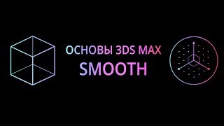 Smoothing Groups (Основы 3Ds MAX)