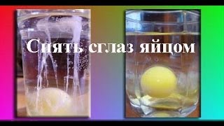 видео Как снять порчу яйцом самостоятельно