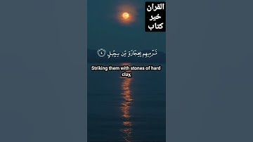 سورة الفيل كاملة مكتوبة ياسر الدوسري