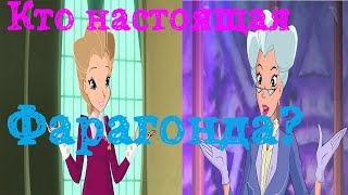 картинка: Фарагонда-самозванка?